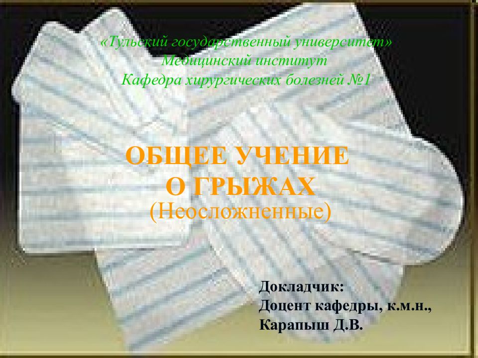 «Тульский государственный университет» Медицинский институт Кафедра хирургических болезней №1
