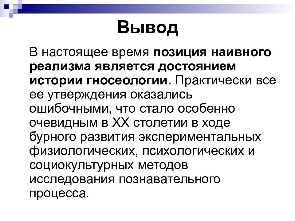 Сущность познания. Познание вывод. Познание заключение. Наивный реализм это гносеология. Наивный реализм это в философии.