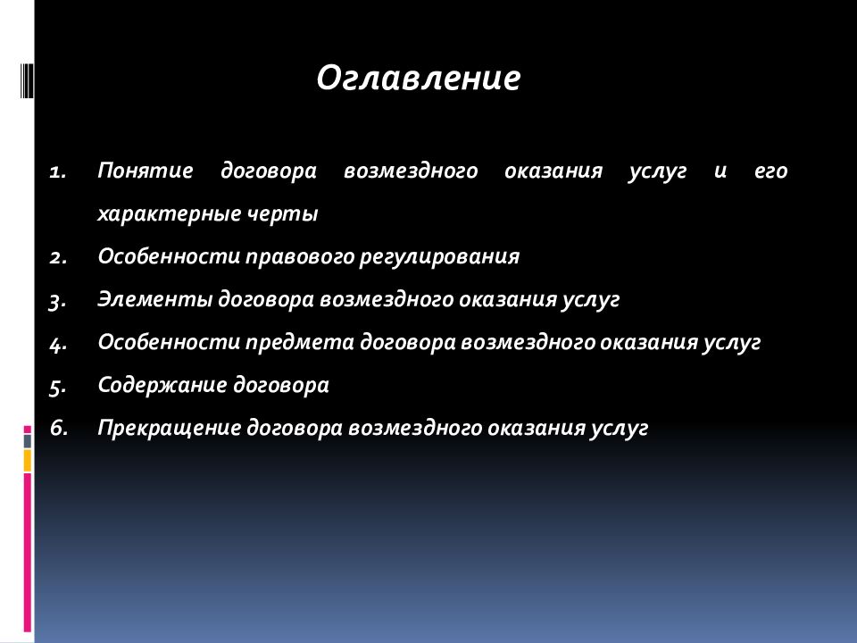 Презентация договор возмездного оказания услуг гк рф