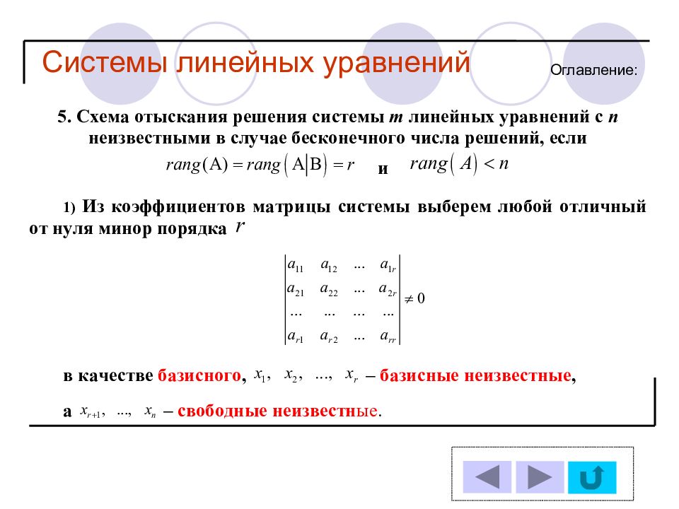 Система линейных уравнений. Число базисных переменных в системе линейных уравнений. Базисные и свободные неизвестные системы линейных уравнений. Базисные переменные в системе линейных уравнений. Базисные неизвестные системы линейных уравнений.