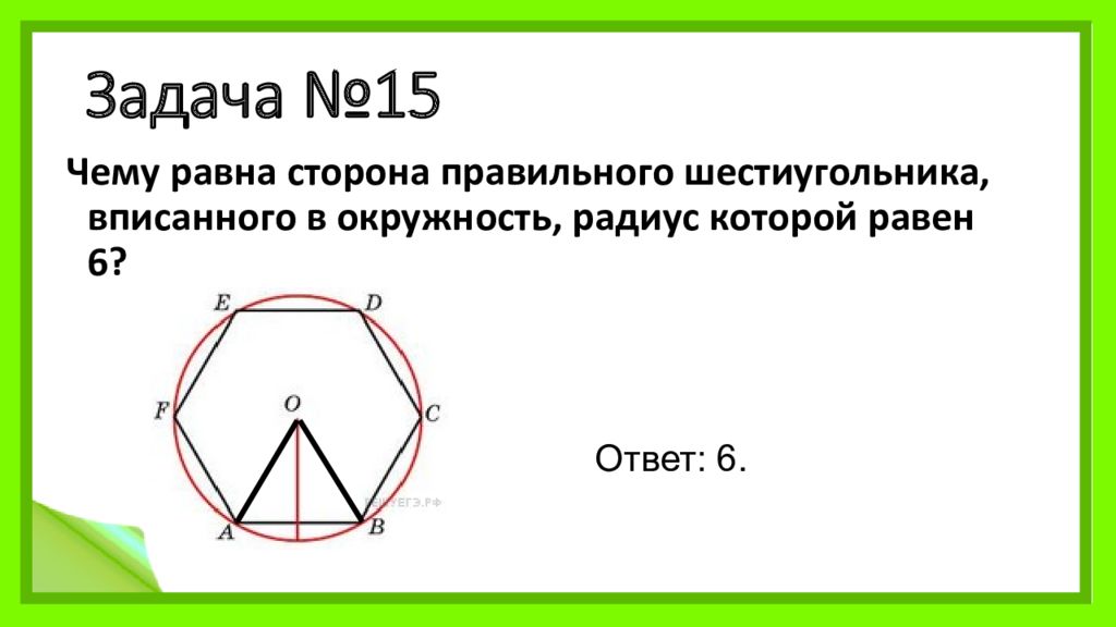 В окружность вписан правильный шестиугольник