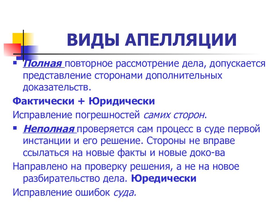 Апелляция в гражданском процессе. Полная и неполная апелляция. Виды апелляции. Виды апелляции в гражданском процессе. Признаки полной апелляции.