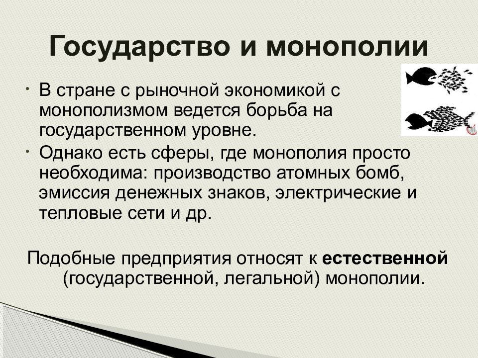 Монополизация государства. Борьба государства с монополией. Естественная государственная Монополия распространяется на. Монополия гос ва. Методы борьбы с монополией.