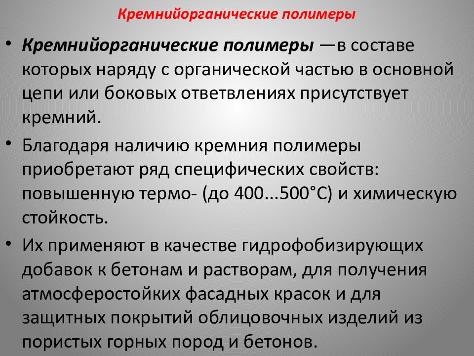 Кремнийорганические полимеры