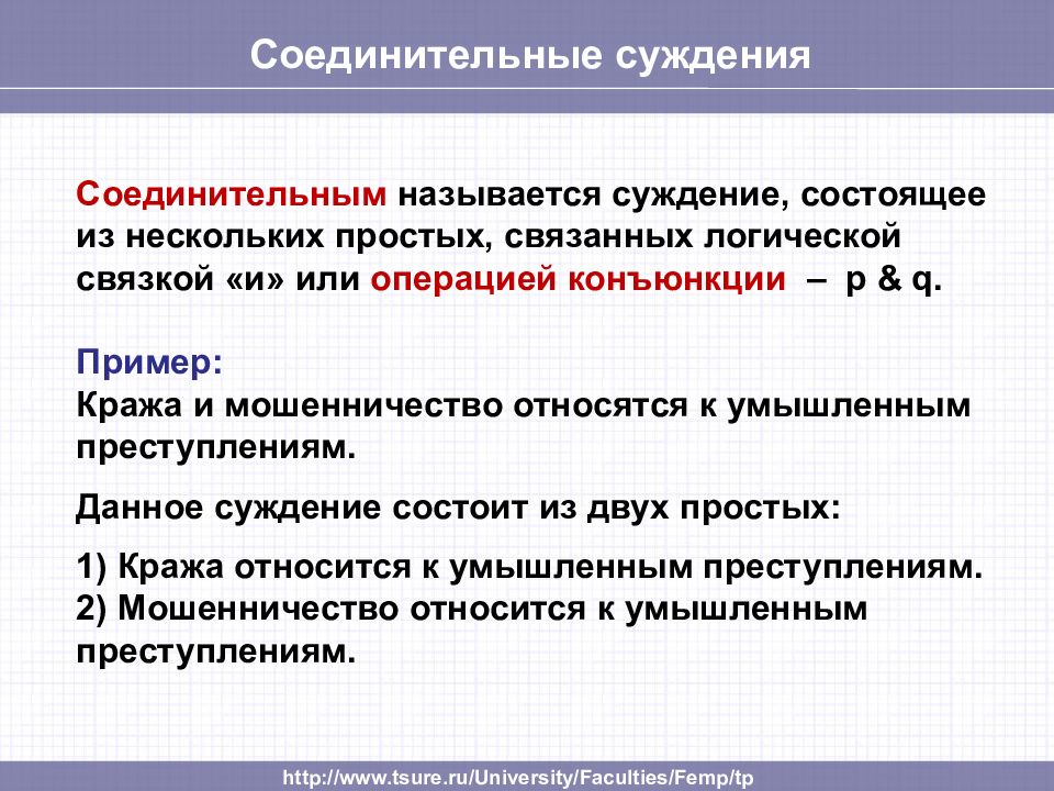 3 суждения. Соединительные суждения примеры. Соединительные суждения в логике. Виды суждений соединительные. Соединительное сложное суждение.