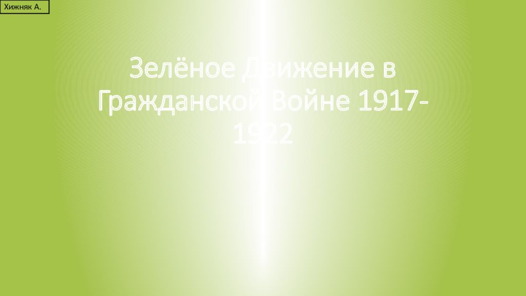 Зелёное Движение в Гражданской Войне 1917-1922