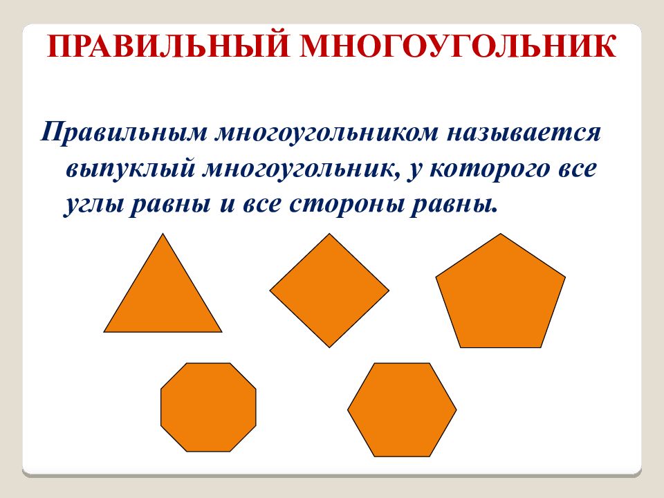 Многоугольник 4 стороны. Правильный многоугольник. Правильный многоугольник это многоугольник. 5 Правильных многоугольников. Выпуклые многоугольники названия.