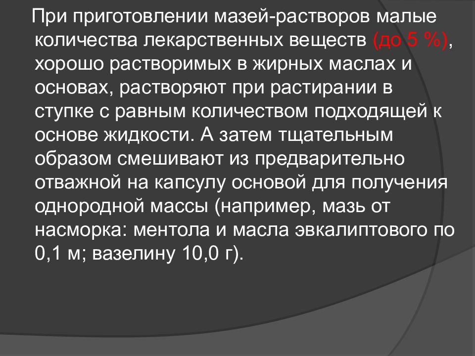 Мало раствор. Мазь раствор приготовление. Приготовление гомеопатического раствора. Технология приготовления мази раствора. Технология приготовления гомеопатических мазей презентация.