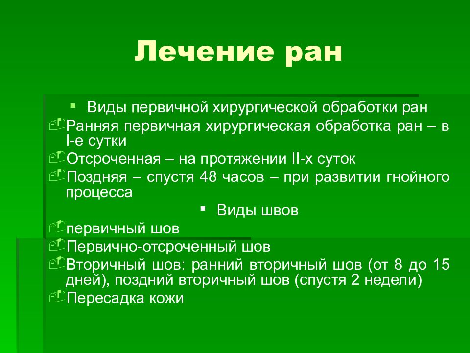 Первично отсроченная хирургическая обработка. Ранняя хирургическая обработка. Поздняя хирургическая обработка раны.