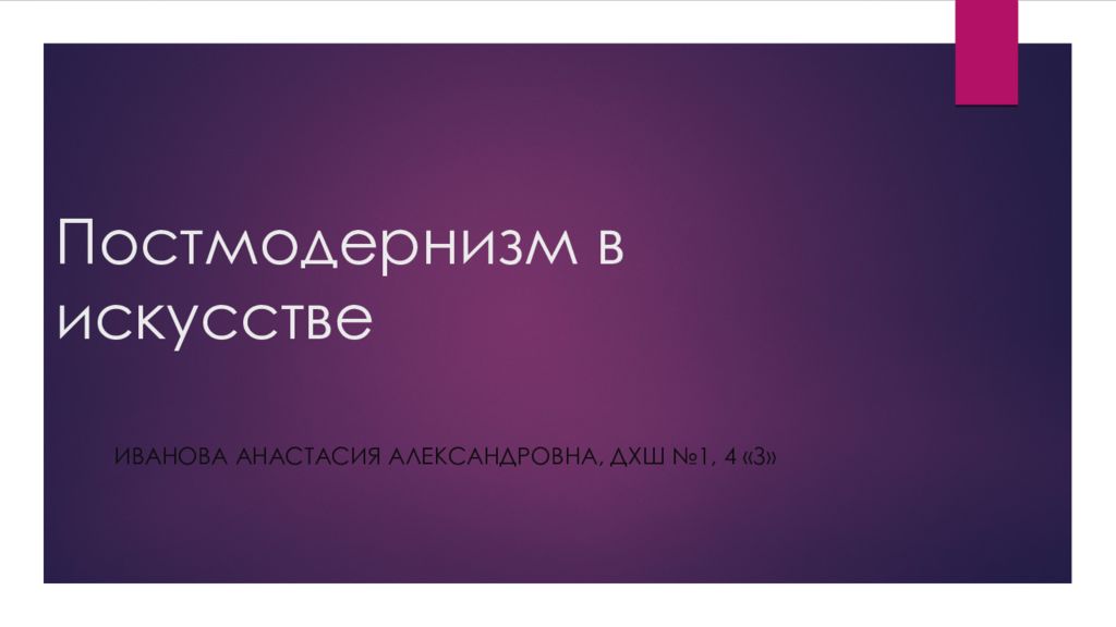 Постмодернизм в искусстве