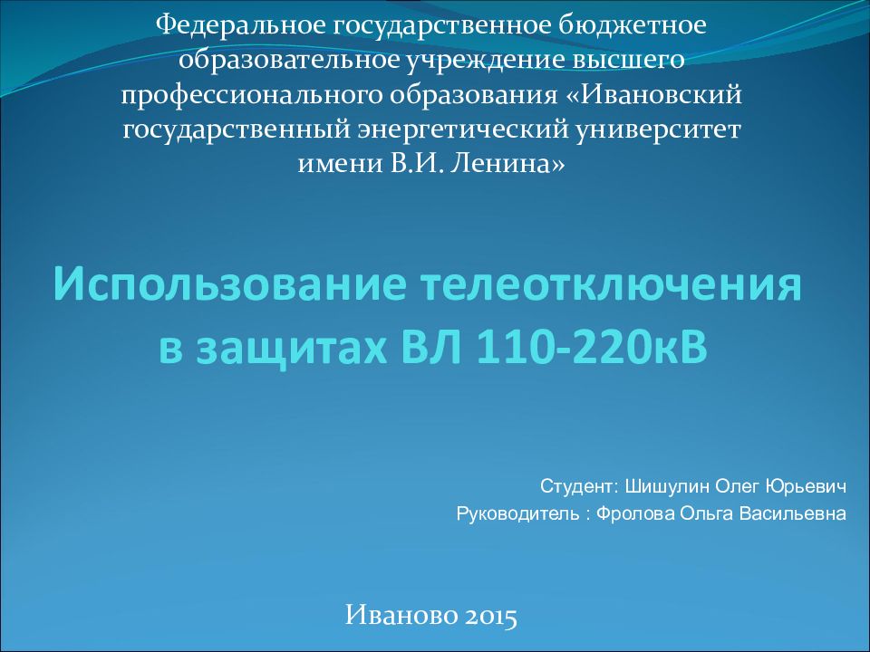 Использование телеотключения в защитах ВЛ 110-220кВ