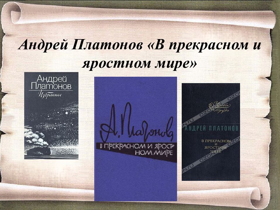 Платонов в прекрасном и яростном мире презентация 7 класс