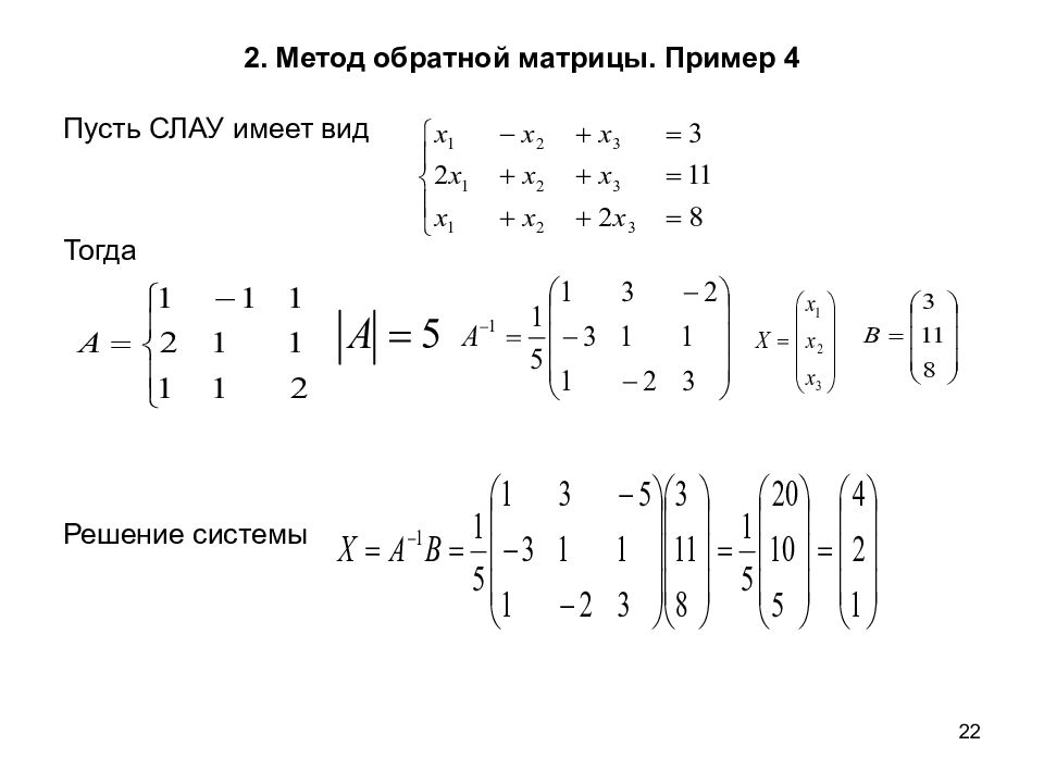 Матричное уравнение обратная матрица. Линейная Алгебра матричный способ решения. Матричный метод решения систем линейных алгебраических уравнений. Метод Гаусса матрицы формула. Матричный метод решения Слау.