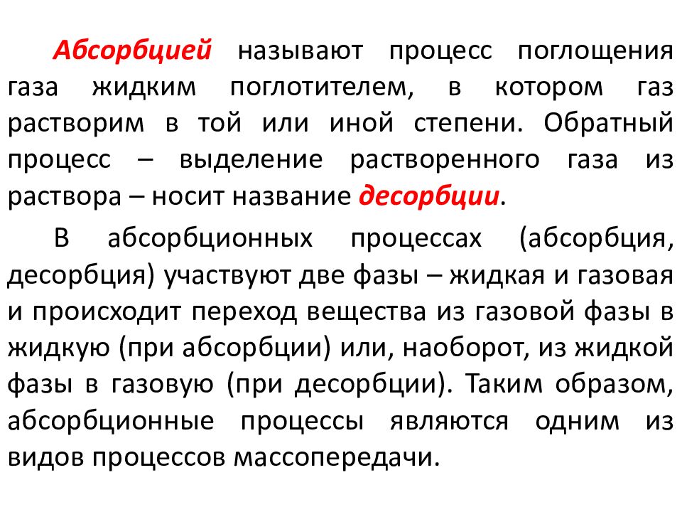 Абсорбция. Процесс абсорбции. Абсорбционные процессы. Абсорбцией называется процесс поглощения. Обратный процесс абсорбции.