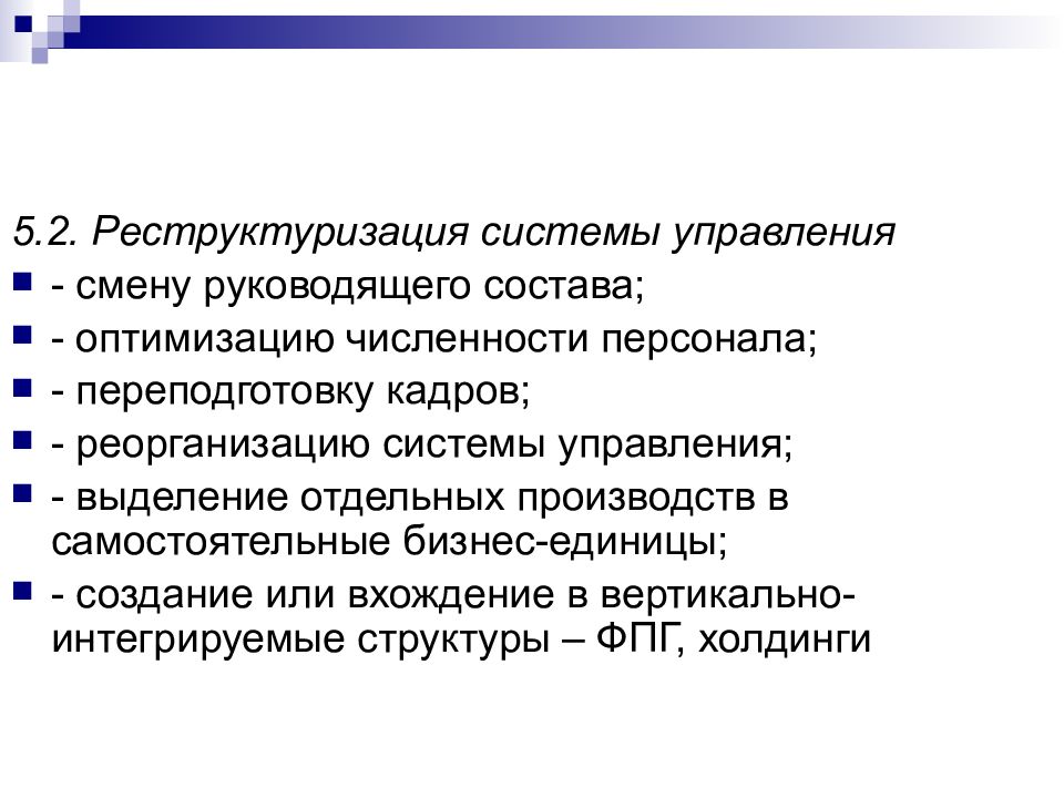 Изменение структуры системы. Реструктуризация системы управления. Управленческая реструктуризация это. Численная оптимизация механизма. Реструктуризация персонала.