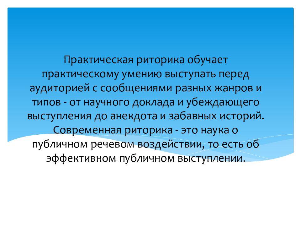 Практическая речь. Современная общая риторика это. Современная риторика кратко. Практическая риторика. Понятие риторики.