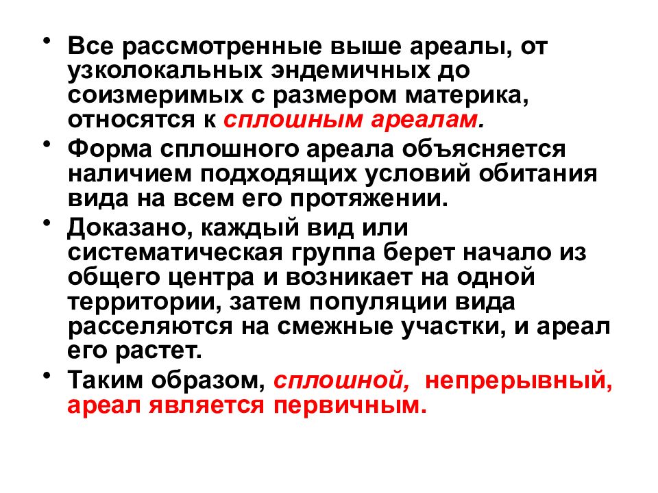 Выше рассмотренных. Узколокальный ареал. Сплошной ареал определение. Характеристика площади сплошного ареала. Формы ареалов.