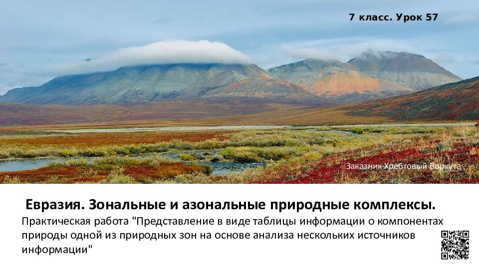 Евразия. Зональные и азональные природные комплексы. Практическая работа