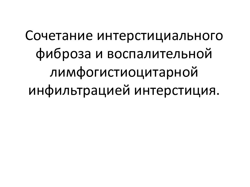 Презентация интерстициальные заболевания легких