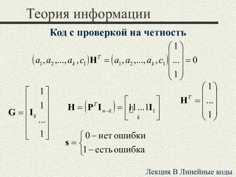 Линейные теории. Проверка кода на четность. Кодирование с контролем четности. Код (теория информации). Код (теория информации) алгоритмы.