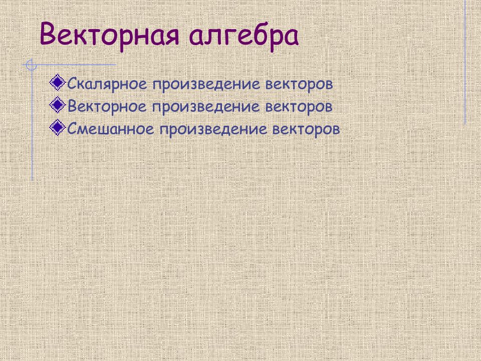 Векторная алгебра