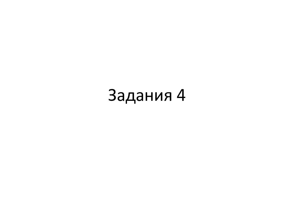 Задания 4