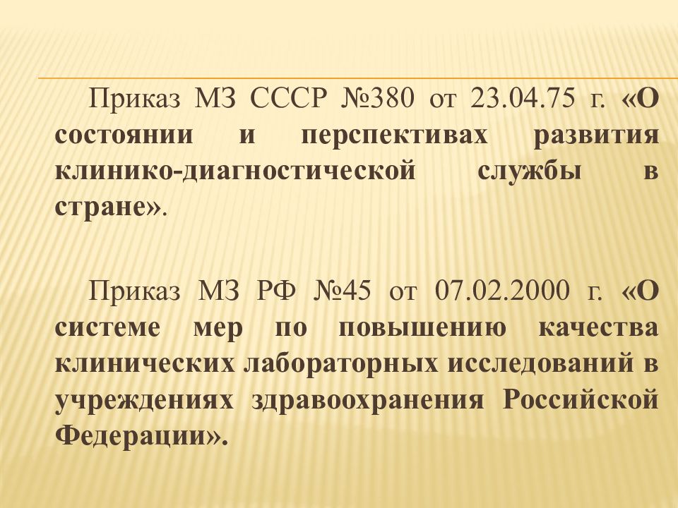 Приказ мз 30. Виды контроля качества лабораторных исследований.