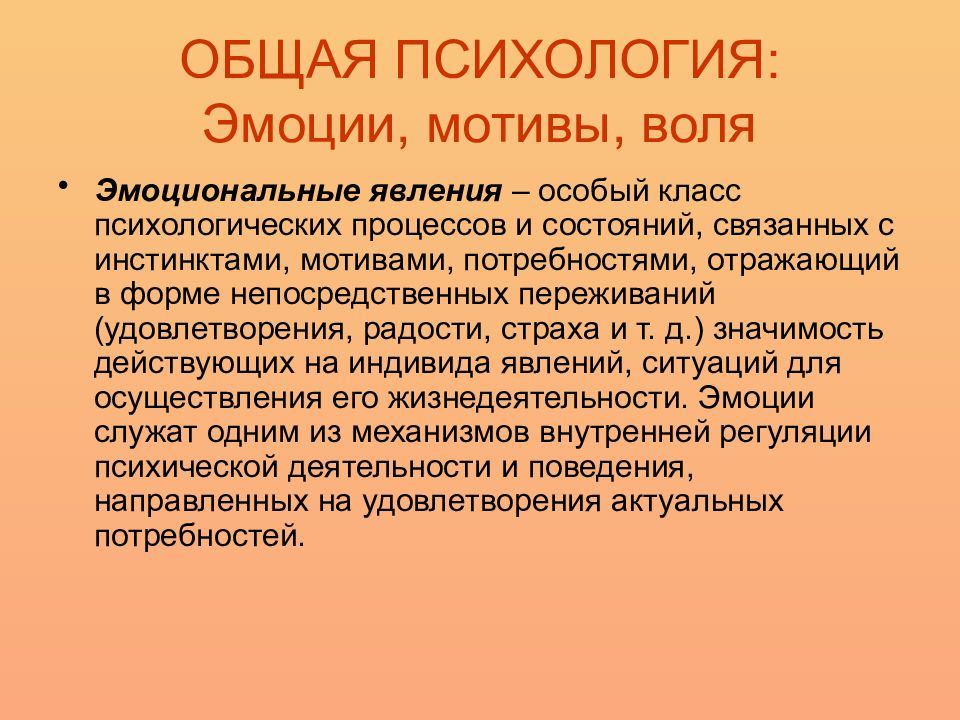 Эмоциональные явления. Воля и чувства в психологии. Взаимосвязь эмоций и мотивов. Эмоции общая психология. Чувства это в психологии.