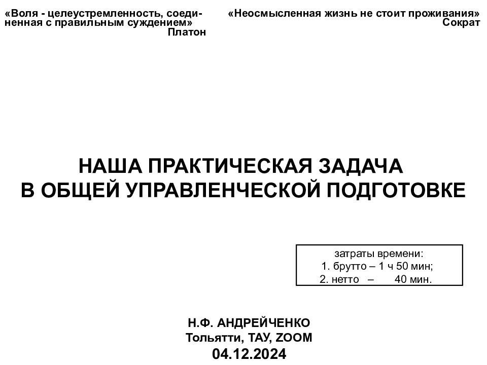 НАША ПРАКТИЧЕСКАЯ ЗАДАЧА В ОБЩЕЙ УПРАВЛЕНЧЕСКОЙ ПОДГОТОВКЕ
