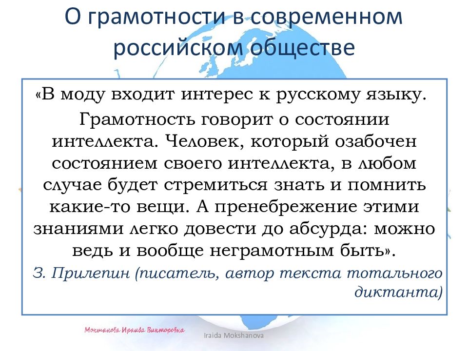 ГРАМОТНЫМ БЫТЬ МОДНО! О грамотности в современном российском обществе
