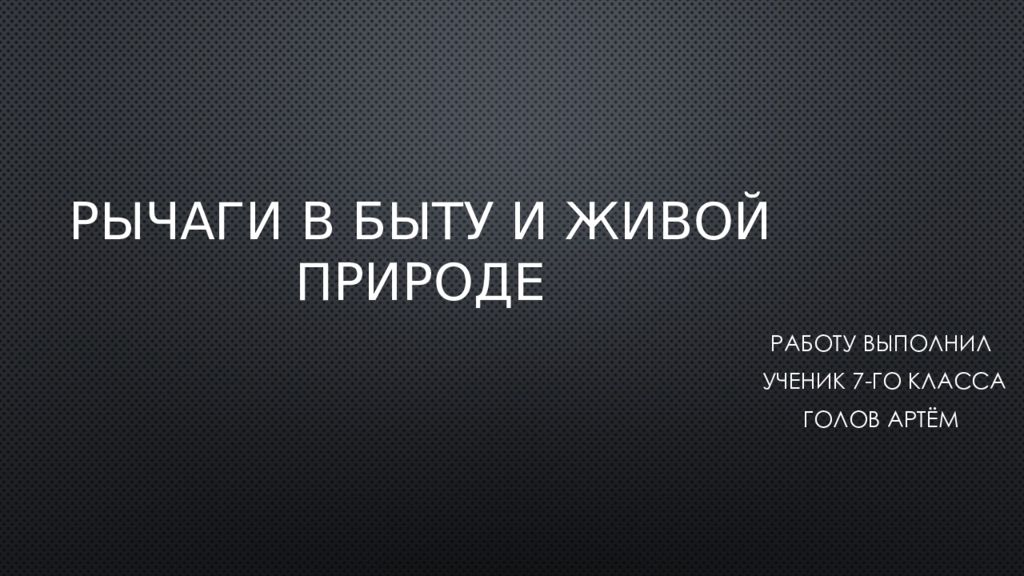 Рычаги в быту и живой природе презентация 7 класс