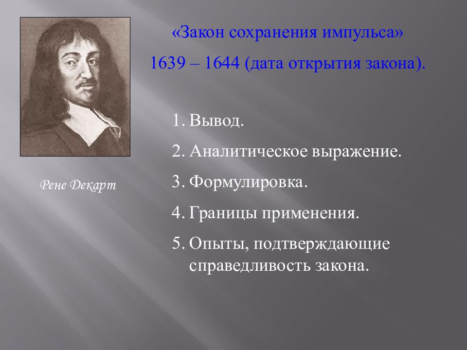 Дата открытия. Рене Декарт Импульс. Рене Декарт закон сохранения импульса. Кто открыл закон сохранения импульса. Границы применения закона сохранения импульса.