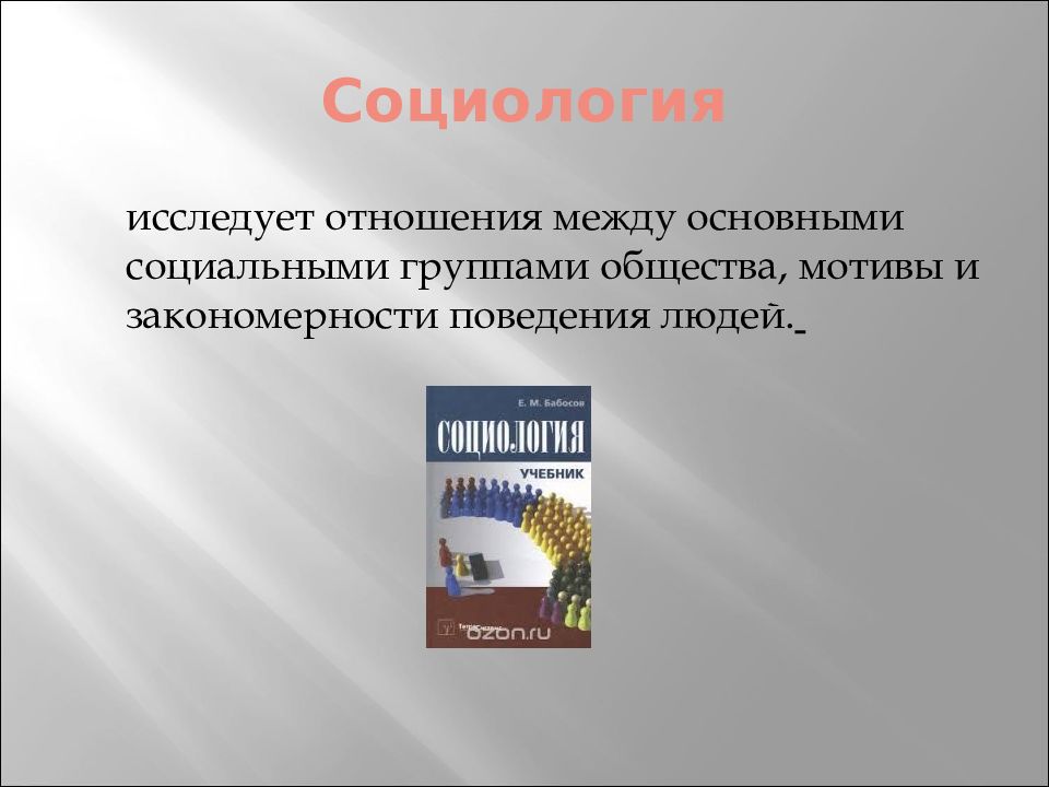 Обществознание введение 10 класс. Закономерности поведения человека. Обществознание 9 класс Введение презентация. Введение в Обществознание презентация.