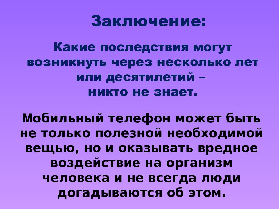 Проект влияние излучения исходящего от сотового телефона на организм человека