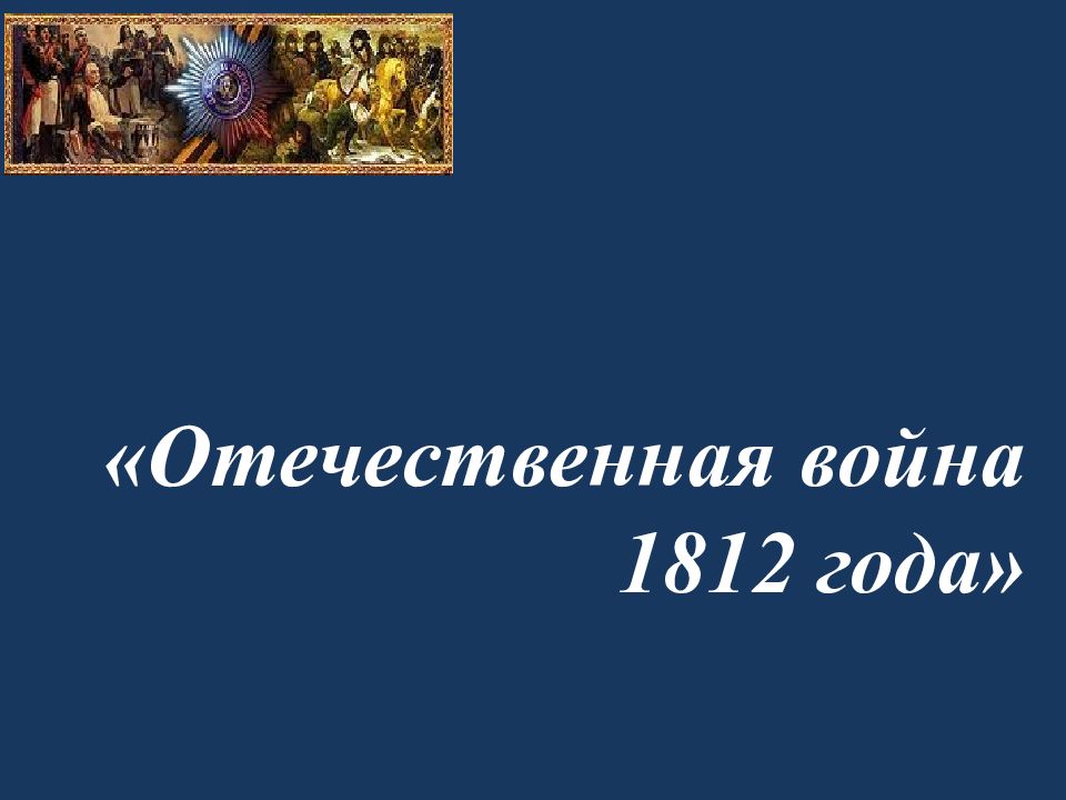 Отечественная война 1812 года»