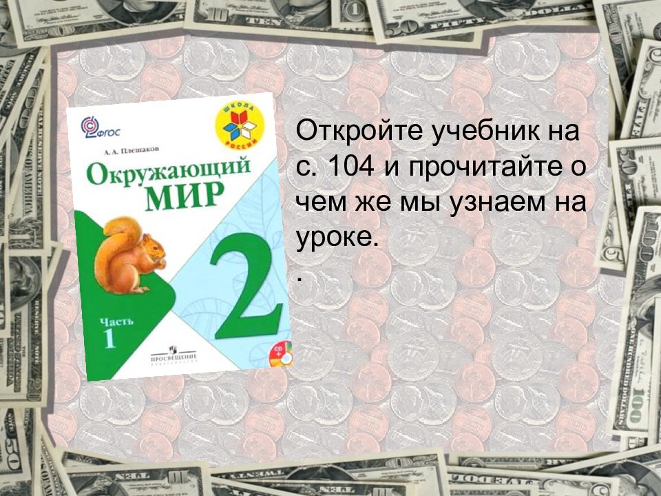 104 прочитайте. Откройте учебники. Открыть учебник. СТО 104 окружающий.