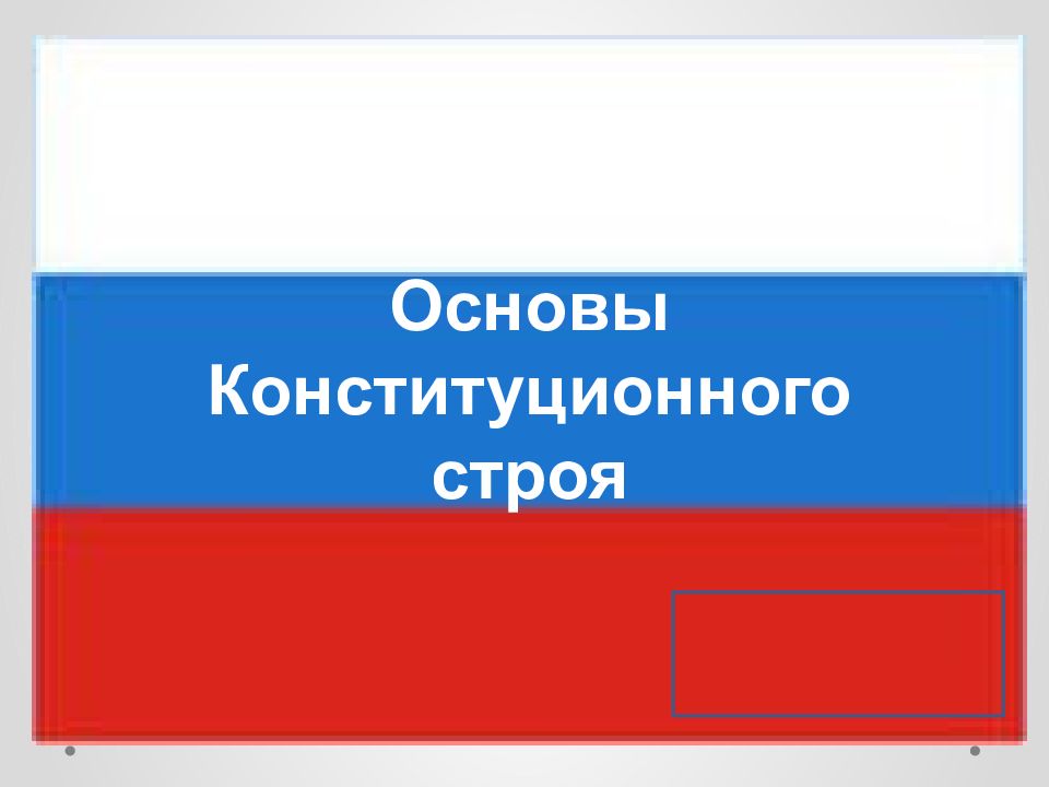 Основы конституционного строя великобритании презентация