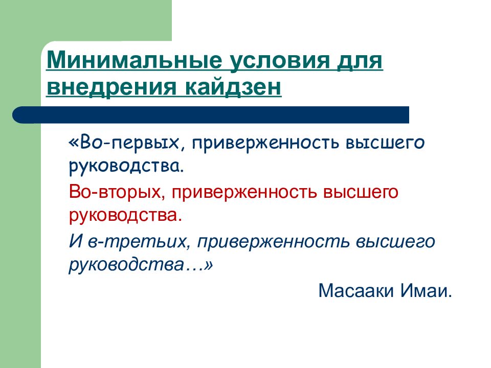 Минимальное качество. Приверженность руководства это. Условие минимальности. Минимальная условия. Приверженность определенной системе взглядов.