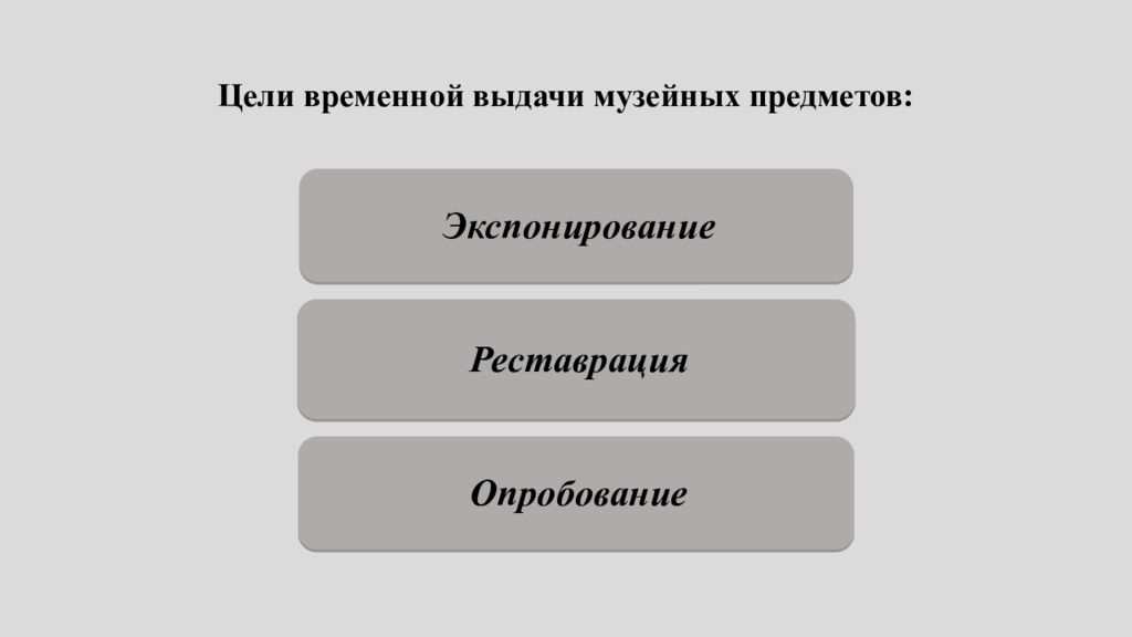 Временная цель. О временной выдачи музейных предметов. Временные цели. Форма собственности музейных предметов. Формы собственности на музейные предметы и коллекции.