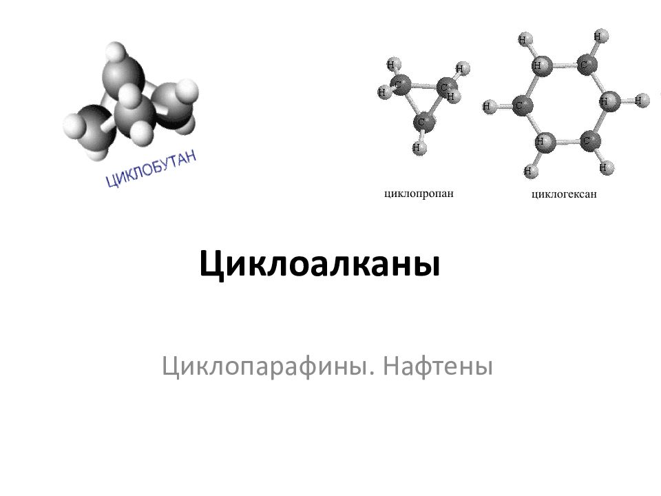 Циклоалканы