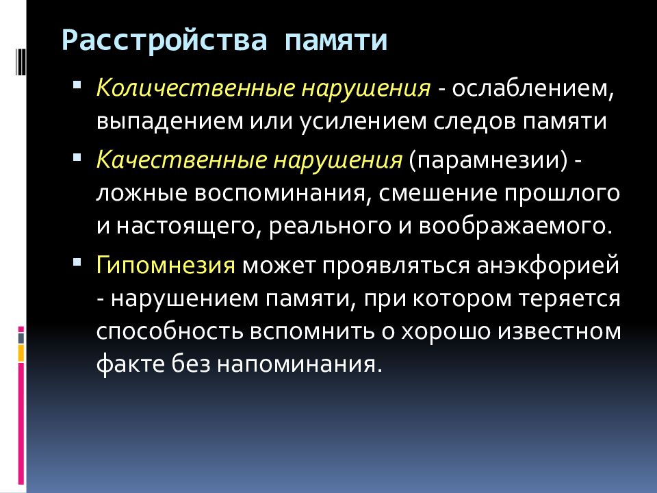 Нарушение памяти на текущие события. Расстройства памяти. Количественные и качественные нарушения памяти. Болезни нарушения памяти. Количественные расстройства памяти.