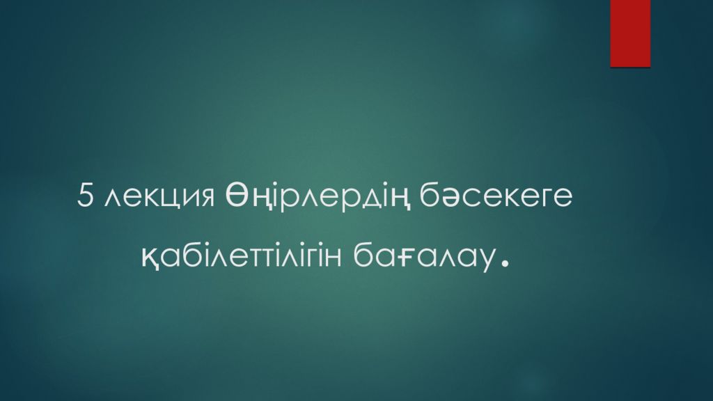 5 лекция Өңірлердің бәсекеге қабілеттілігін бағалау.