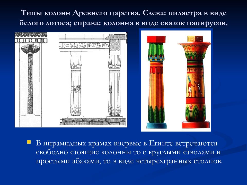 Стой колонна. Типы колонн среднего царства в Египте. Типы колонн. Типы колонн древнего царства. Типы египетских колонн.