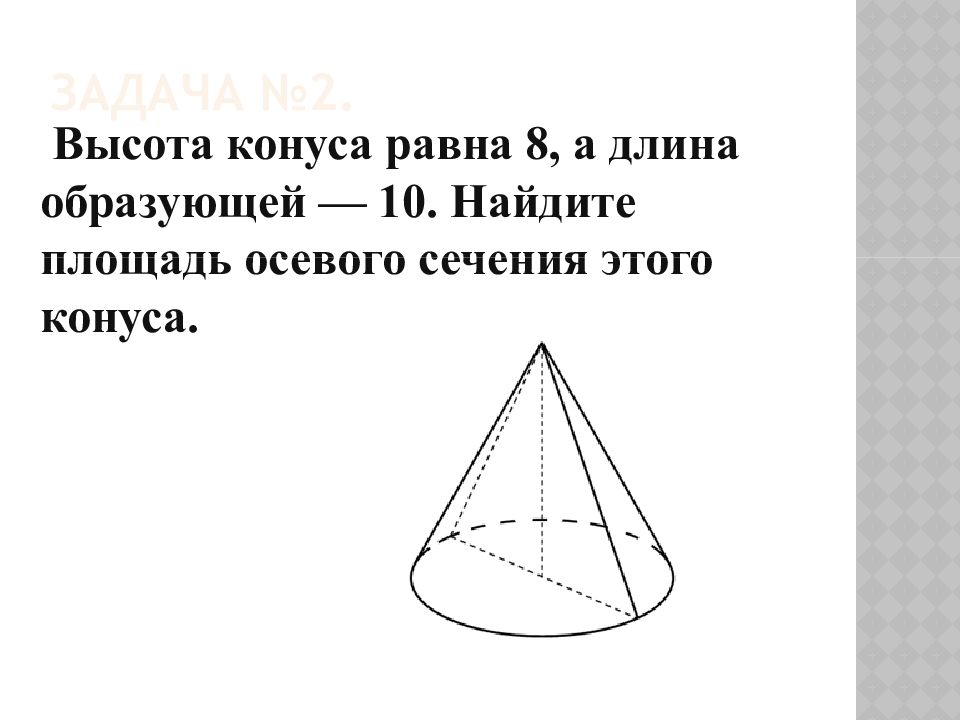 Длина высоты конуса. Основание осевого сечения конуса. Осевое сечение конуса. Площадь осевого сечения конуса равна. Конус сечение конуса.