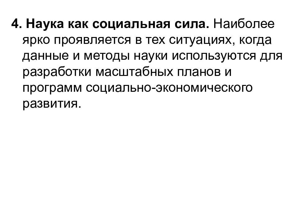 Наука 4. План современная наука и ее роль в обществе. Социальная сила науки. Социальные силы. План по теме наука в современном обществе.