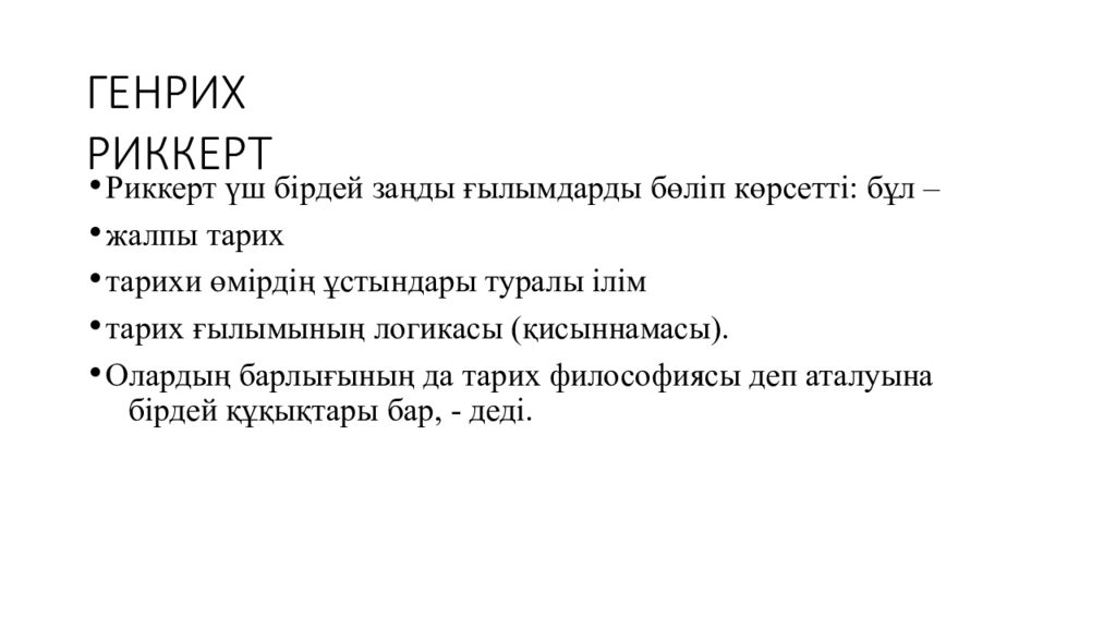 ГЕНРИХ РИККЕРТ