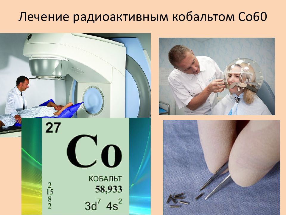 Со 60. Радиоактивный кобальт. Радиоактивный кобальт-60. Радиоактивный кобальт в медицине. Кобальт 60 используется в медицине.