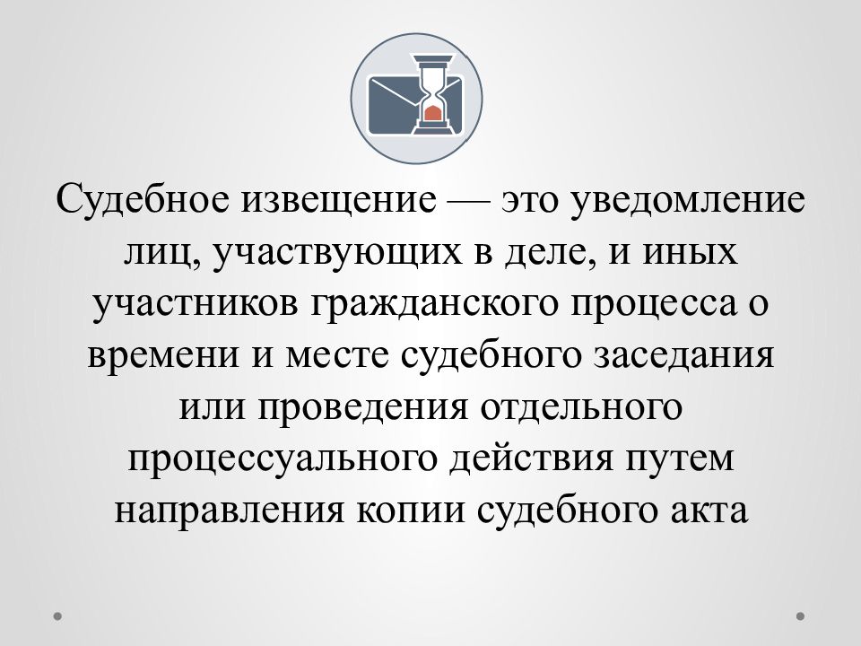 Известить. Судебные извещения и вызовы. Судебные извещения в гражданском процессе. Извещение и вызов в суд в гражданском процессе. Способы извещения участников процесса в гражданском процессе.