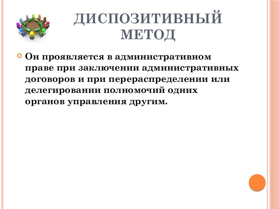 Диспозитивный метод правового регулирования. Диспозитивный метод. Диспозитивный метод административного права. Диспозитивный метод в административном праве. Диспозитивный метод метод.