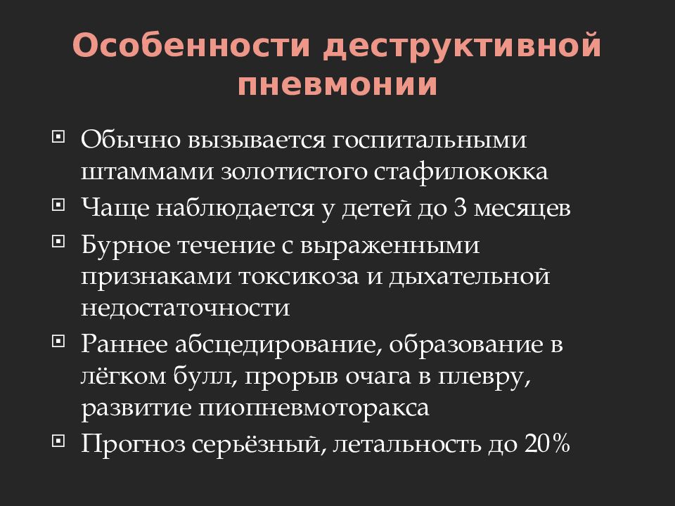 Деструктивная пневмония у детей презентация